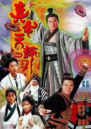真命天师