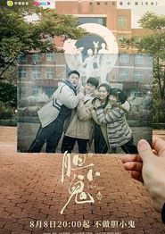 胆小鬼