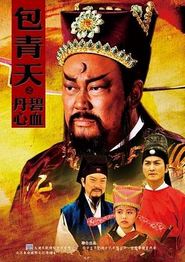 包青天之碧血丹心