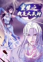 重生之我是大天神