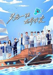 超脑少年团第二季