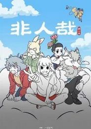 非人哉第二季