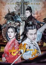七剑一步