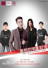最后的学生时代