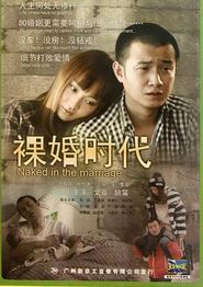 裸婚时代