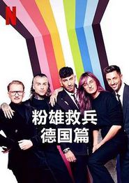 粉雄救兵：德国篇第一季