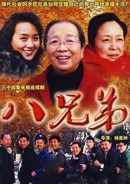 八兄弟