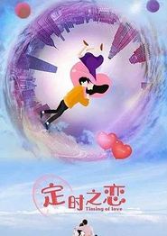 定时之恋