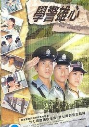 学警雄心粤语