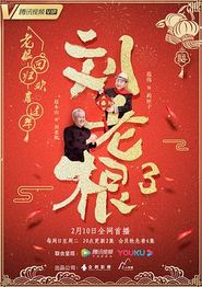刘老根3