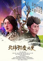 北纬30度之爱