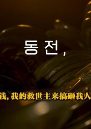 洪金铜钱