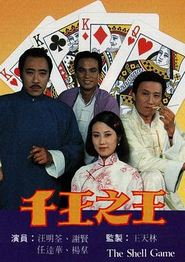 千王之王