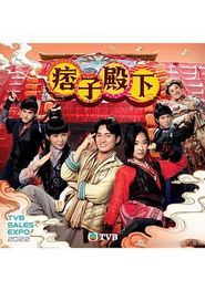 痞子殿下[粤语]