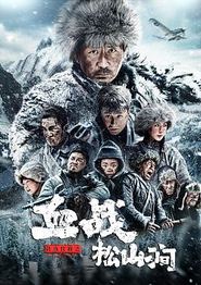 铁血抗联之血战松山涧