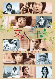 女人三十粤语