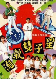 淘气双子星