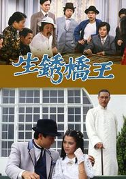 生锈桥王