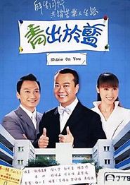 青出于蓝国语