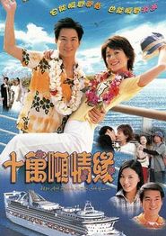 十万吨情缘国语