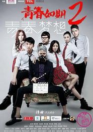青春如期2：青春梦想