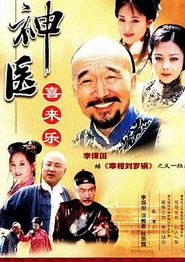 神医喜来乐
