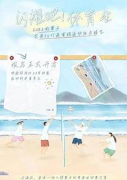 闪耀吧！体育生