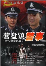 营盘镇警事