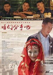 咱们分手吧