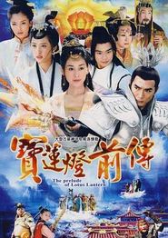 宝莲灯前传