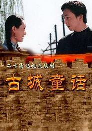 古城童话