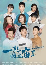一起同过窗第二季