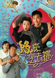 缘来没法挡国语