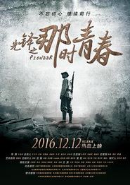 先锋之那时青春