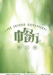 中餐厅第六季