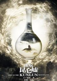 迷航昆仑墟