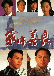 我本善良粤语