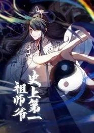 史上第一祖师爷