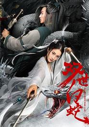 双世白蛇