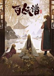 百妖谱：京师篇