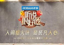 听说很好吃第二季