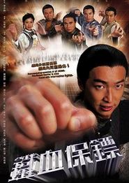 铁血保镖粤语