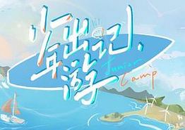 少年出游记