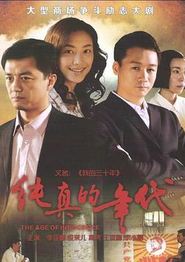 纯真的年代
