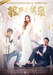 我不上头条