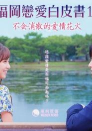 福冈恋爱白皮书15：不会消散的爱情花火