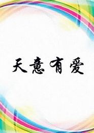 天意有爱