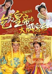 乞丐皇帝与大脚皇后传奇