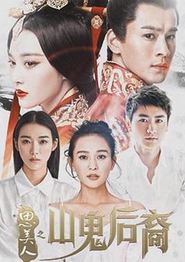 思美人之山鬼后裔