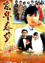 京华春梦国语
